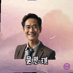 吴思琪