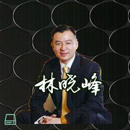 林晓峰