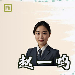 赵一鸣