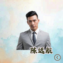 陈远航